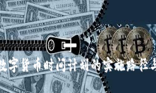 央行数字货币时间计划的实施路径与影响