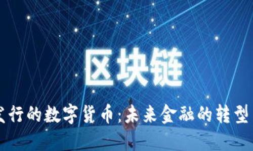 即将发行的数字货币：未来金融的转型与挑战