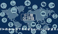 详细指南：如何下载与安装MetaMask扩展程序