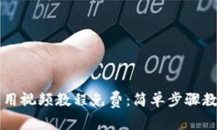 小狐钱包使用视频教程免费：简单步骤教你轻松