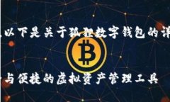 由于无法提供图片，以下是关于狐狸数字钱包的