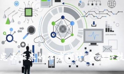 数字货币与光大证券的深度探讨：金融科技的未来趋势