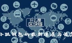找回小狐钱包的最新进展与恢复指南
