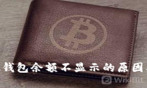 MetaMask钱包余额不显示的原因及解决方案