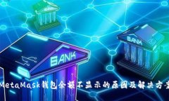 MetaMask钱包余额不显示的原因及解决方案