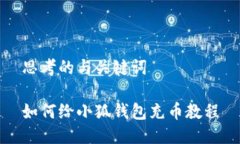 思考的与关键词如何给小狐钱包充币教程