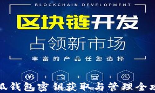 
小狐钱包密钥获取与管理全攻略