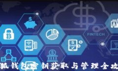 小狐钱包密钥获取与管理全攻略