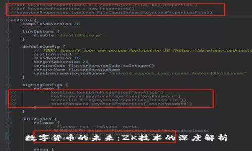 数字货币的未来：ZK技术的深度解析