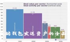 以太坊钱包发送资产的全面指南