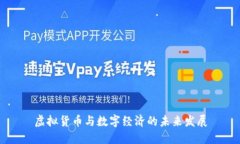 虚拟货币与数字经济的未来发展