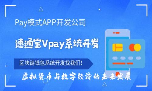 虚拟货币与数字经济的未来发展