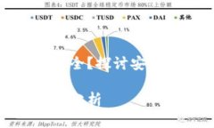 数字货币哪个钱包安全？探讨安全性与选择的重