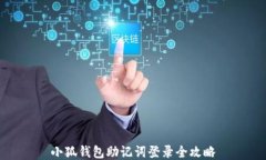 小狐钱包助记词登录全攻略