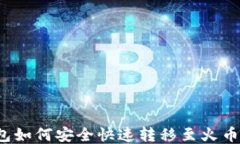 小狐钱包如何安全快速转移至火币交易所？