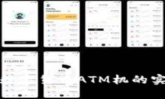 中国央行数字货币ATM机的实施与影响