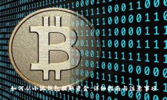 如何从小狐钱包提取资金：详细指南与注意事项
