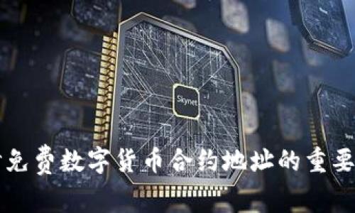 深入探讨免费数字货币合约地址的重要性与应用