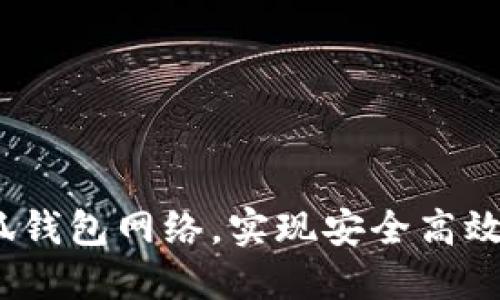 为：如何连接小狐钱包网络，实现安全高效的数字资产管理