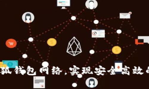 为：如何连接小狐钱包网络，实现安全高效的数字资产管理