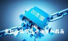 升级小狐钱包卡的详细指南