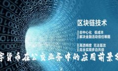 :数字货币在公交业务中的应用前景分析