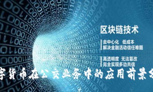 :
数字货币在公交业务中的应用前景分析