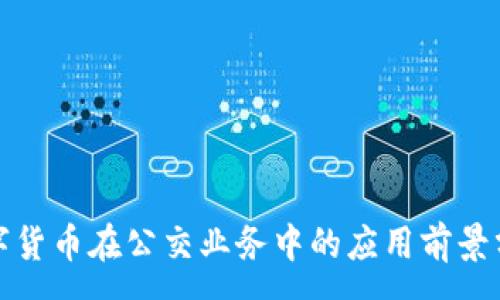 :
数字货币在公交业务中的应用前景分析