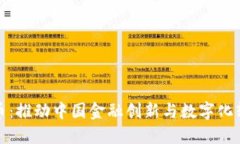 数字人民币：推动中国金融创新与数字化转型的