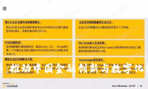 数字人民币：推动中国金融创新与数字化转型的未来