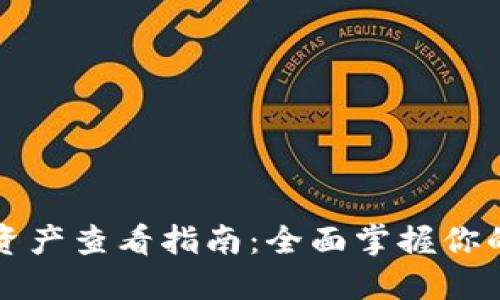 小狐钱包资产查看指南：全面掌握你的数字资产