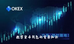 数字货币钱包的重要知识