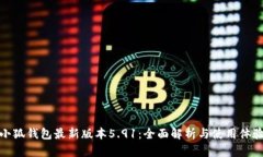 小狐钱包最新版本5.91：全面解析与使用体验