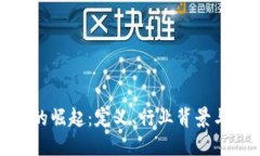 数字货币的崛起：定义、行业背景与未来趋势