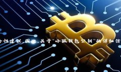 由于我是一个AI语言模型，无法访问特定的区块链