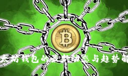 以太坊钱包的最新动态与趋势解析
