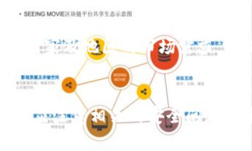 如何使用小狐钱包便捷地转换RMB
小狐钱包, 网上支付, RMB转换/guanjianci

一、引言
随着数字支付方式的日益普及，移动支付已成为现代生活中不可或缺的一部分。在这一新兴市场中，小狐钱包凭借其方便、快捷的特点得到了广泛的使用。本文将详细介绍如何使用小狐钱包将数字货币或其他形式的资产转换为人民币（RMB），并探讨小狐钱包的使用技巧、注意事项以及相关问题。

二、小狐钱包简介
小狐钱包是一款流行的数字钱包应用，不仅支持常见的数字货币存储和交易，还提供与人民币的转换服务。用户可以用小狐钱包进行充值、提现、支付、转账等操作，极大提高了交易的灵活性和方便性。小狐钱包界面友好，操作简便，即使是首次使用者也能快速上手。

三、如何在小狐钱包中换人民币
使用小狐钱包换人民币的步骤一般如下：

h41. 注册与登录/h4
首先，用户需要在手机应用商店下载小狐钱包应用并注册一个账户。注册时，需要提供一些基础信息，例如手机号码和设置密码。完成注册后，用户需要登录小狐钱包。

h42. 完善账户信息/h4
为了顺利进行人民币转换，用户需要完善个人身份信息，可能包括身份证号、姓名等，以便于后续的汇款和取款。完善信息后，用户需要进行身份验证，确保账户安全。

h43. 选择兑换功能/h4
登录后，用户可以在主界面找到兑换功能。选择“兑换”选项，然后选择所需转换的金额和币种（如数字货币），以及希望兑换成的人民币金额。

h44. 确认兑换/h4
用户输入要兑换的金额后，系统会显示当前汇率及手续费信息。确认后，用户需要点击“确认兑换”以完成交易。在完成兑换后，人民币将会自动添加到用户的小狐钱包余额中。

h45. 提现至银行卡/h4
如果用户希望将兑换的人民币提现，可以选择提现功能。系统会要求用户输入提现金额，以及绑定的银行账户信息。完成相关验证后，系统通常会在1-3个工作日内将人民币转入用户的银行账户。

四、小狐钱包的使用技巧与注意事项
在使用小狐钱包进行RMB转换及其他相关操作时，以下几点特别重要：

h41. 汇率与手续费/h4
在进行人民币兑换时，用户需注意实时汇率变化及相关手续费。小狐钱包通常会在兑换界面显示最新汇率和手续费信息，用户应选择最有利的时机进行交易。

h42. 防范诈骗/h4
牢记不要轻信陌生人提供的兑换信息或进行交易，最好通过官方渠道查询相关信息。小狐钱包内有官方客服，用户可通过客服进行咨询。

h43. 定期查看账户/h4
用户应定期查看自己的账户记录，确保没有未经授权的交易出现。如果发现任何可疑活动，及时联系客户服务。

五、可能相关的问题探讨

h41. 小狐钱包的安全性如何保障？/h4
小狐钱包的安全性是用户关注的重中之重。首先，应用采取多重加密技术，以保护用户数据及资金安全。其次，用户个人信息和交易记录受到严格保护，防止信息泄露。用户也提供了双重认证、密码保护等功能，增加账户安全性。若遇到问题，及时联系小狐钱包的客服进行咨询与帮助。此外，用户使用时，建议开启手机的防盗功能，不随便下载不明应用，确保安全。

h42. 如何解决小狐钱包无法换人民币的问题？/h4
用户在使用小狐钱包兑换人民币时，若遇到障碍，可以根据以下步骤进行排查。首先，检查网络连接是否稳定，若网络不稳定，可能会导致交易失败。其次，确认小狐钱包的应用版本是否为最新版本，更新版本可能修复一些引起错误的bug。如果账户信息未完善或身份未验证，也会影响兑换功能。最后，若依然无法解决问题，建议联系小狐钱包客服，获取专业指导和帮助。

h43. 小狐钱包的提现时间需要多久？/h4
在小狐钱包中提现的时间通常取决于多种因素，如银行处理速度等。不过，用户一般可以在1-3个工作日内看到提现到账。在提现之前，建议用户确认王卡信息是否准确、完整，以避免延误。同时，部分银行可能在节假日期间处理时间会有所延长，如遇特殊情况，及时关注小狐钱包的相关公告以获取最新动态。

h44. 如何选择适合的小狐钱包使用场景？/h4
小狐钱包适用于广泛的场景。首先，用户可以用它进行日常购物支付，诸如线上购物、线下消费等。其次，若用户从事数字货币交易，也可以通过小狐钱包进行资产管理及资产增值。此外，小狐钱包也非常适合频繁需要进行汇款和收款的用户，尤其是在跨境交易中，更显得迅速与方便。总之，用户应根据个人需求及不同场景合理选择使用小狐钱包的方式，以更高效地管理资产。

h45. 小狐钱包是否支持多种货币兑换？/h4
小狐钱包虽然以人民币转换为主，但它也支持多种外币的兑换。用户在进行货币兑换时，可以选择不同的货币对进行交易，具体支持货币种类可以在小狐钱包的官方页面中查阅。根据不同国家及地区的市场需求，小狐钱包会定期更新支持的货币种类。但用户需注意，外币兑换可能涉及更高的手续费，同时汇率也可能波动较大，因此在进行兑换时应提前查询相关信息，选择最佳时机与方案进行兑换。

六、总结
小狐钱包以其便捷性和多功能，成为许多用户日常生活中不可或缺的工具。通过简单的步骤，用户便可将其手中的数字资产兑换为人民币，体验数字货币带来的便利与灵活。在使用中，用户应注意相关的安全问题与手续费等，确保每一次交易的顺利进行。希望本文的介绍能够帮助用户更好地理解与使用小狐钱包，享受其丰富的功能和优势。