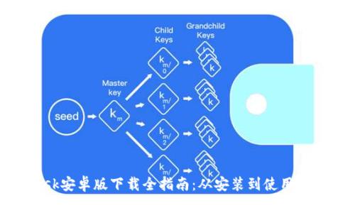 Metamask安卓版下载全指南：从安装到使用的详细流程