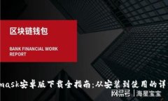 Metamask安卓版下载全指南：从安装到使用的详细流
