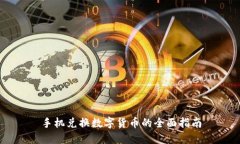 手机兑换数字货币的全面指南
