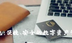 小狐钱包：便捷、安全的数字资产管理工具