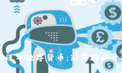 翠微股份进军数字货币：新市场的开拓与挑战