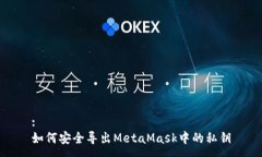 :如何安全导出MetaMask中的私钥