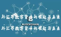 外汇界数字货币的崛起与未来外汇界数字货币的