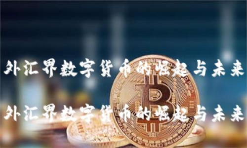 外汇界数字货币的崛起与未来

外汇界数字货币的崛起与未来