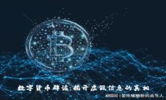 数字货币辟谣：揭开虚假信息的真相