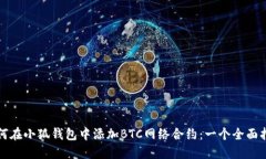 如何在小狐钱包中添加BTC网络合约：一个全面指