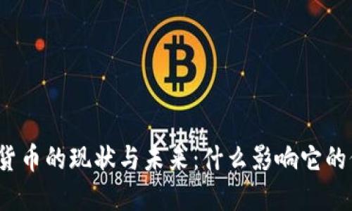 数字货币的现状与未来：什么影响它的价值？