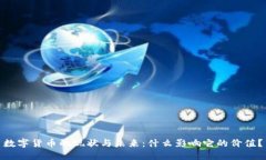 数字货币的现状与未来：什么影响它的价值？