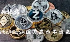 文章和关键词解决MetaMask图片显示不出来的问题